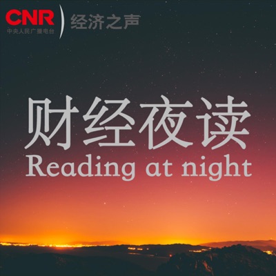 财经夜读:安然 刘静