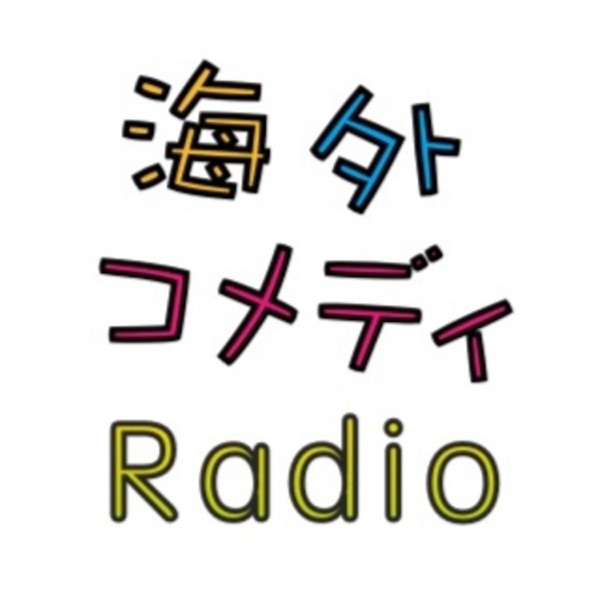 世界のお笑いを学ぶ海外コメディラジオ