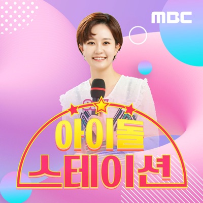 아이돌 스테이션(종영):MBC