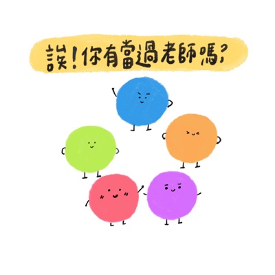 誒!你有當過老師嗎? 誒!你有當過老師嗎?
