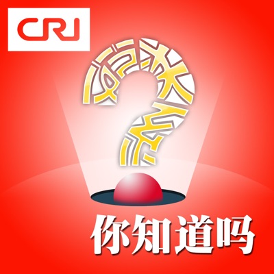 你知道吗 你知道吗