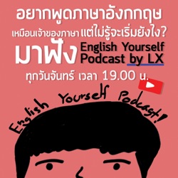 EP.0 อยากเก่งภาษาอังกฤษเหมือนเจ้าของภาษา ลองเริ่มจากการฟัง #NativeSpeaker l English Yourself Podcast