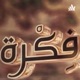 أحمد بن حنبل - علو الهمة والعقول المستريحة