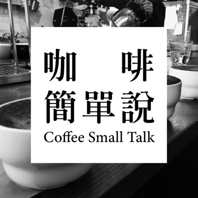 咖啡簡單說 Coffee Small Talk with Jack 咖啡簡單說 Coffee Small Talk with Jack