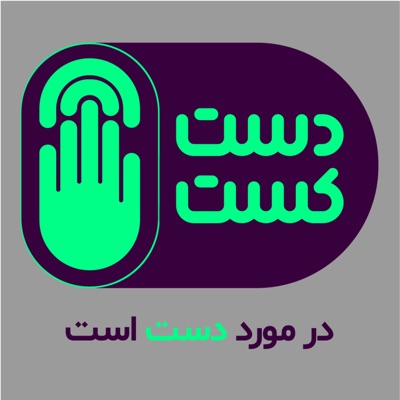 Dast Cast دست کست Dast Cast دست کست