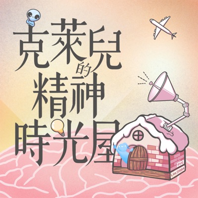 克萊兒的精神時光屋 克萊兒的精神時光屋