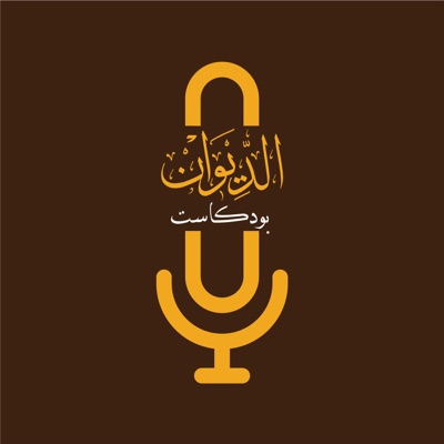 Aldiwan Podcast | الديوان بودكاست