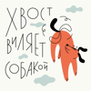 Хвост виляет собакой | Поведенческая экономика | Психология поведен - Sasha Olenina
