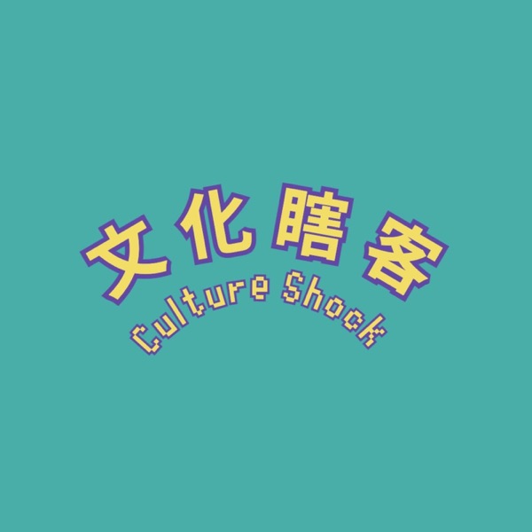 Culture Shock 文化瞎客