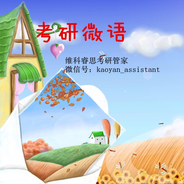 维科睿思考研管家