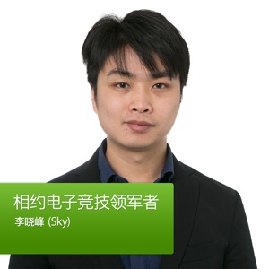 相约电子竞技领军者：李晓峰 (Sky)