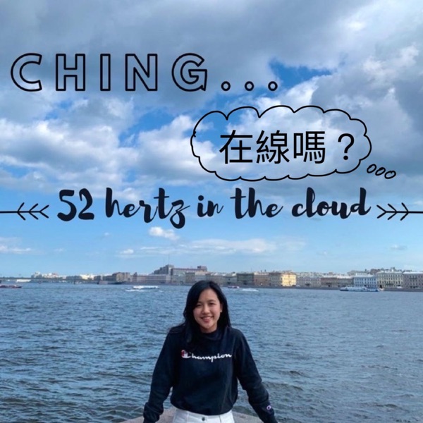 Ching，在線嗎？52Hertz in the Cloud