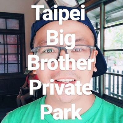 台北大哥私樂園 台北大哥私樂園