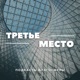 Третье место