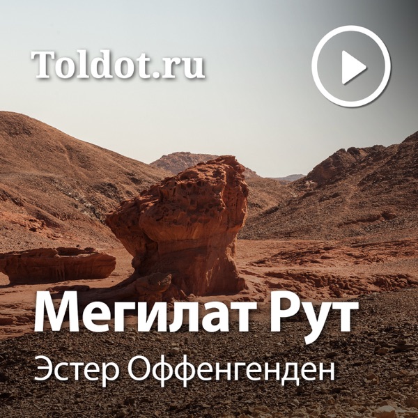  Эстер Оффенгенден  — Мегилат Рут