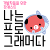 나는 프로그래머다! - 나는 프로그래머다