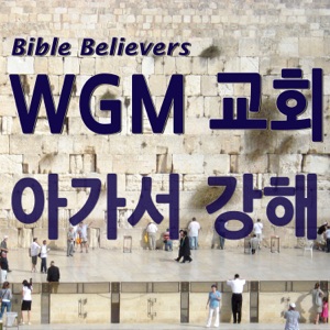 아가서(솔로몬의 노래) – WGM Church | 온누리 복음 선교교회 | World Gospel Mission Church