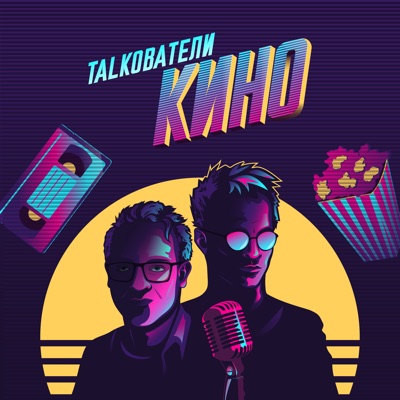 Толкователи кино Толкователи кино