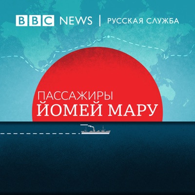 Пассажиры Йомей Мару:BBC Russian Radio