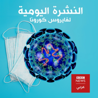النشرة اليومية لفيروس كورونا podcast