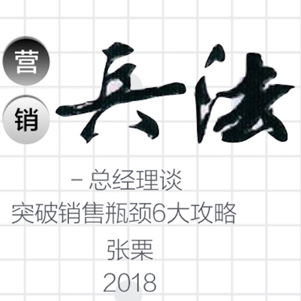 营销兵法 selling business management