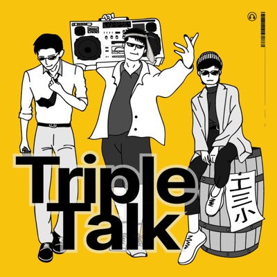 Triple-Talk工三小 Triple-Talk工三小