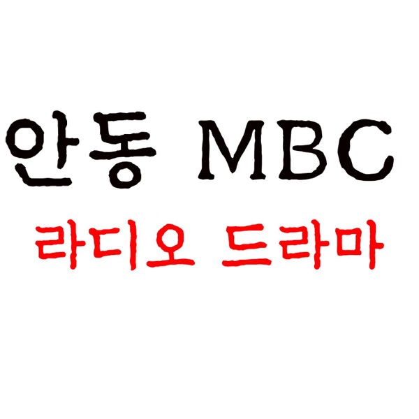 Artwork for 안동MBC 라디오 드라마