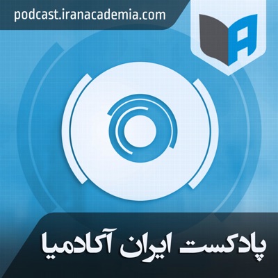 Iran Academia ایران آکادمیا:Iran Academia