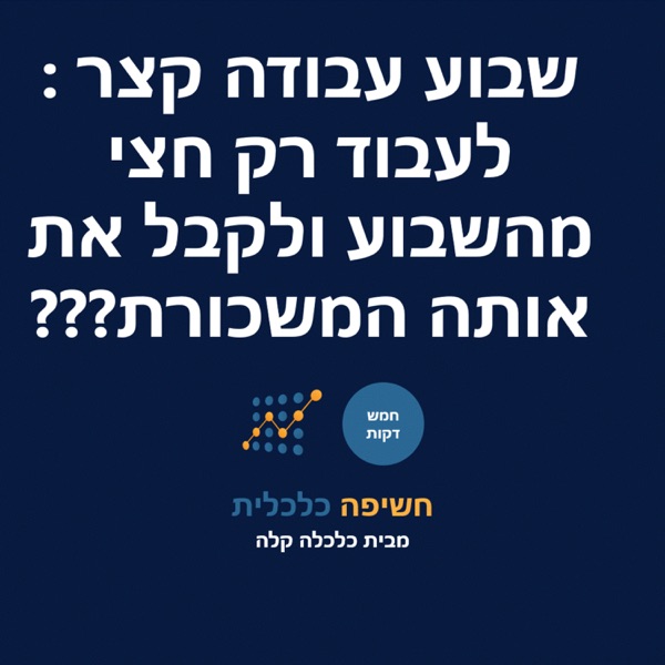 שבוע עבודה קצר - לעבוד רק בחצי מהשבוע ולקבל את אותה המשכורת photo