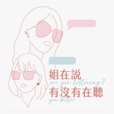 姐在說，有沒有在聽 are you listening? you better