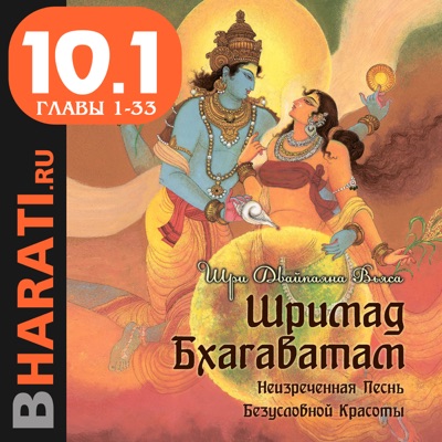 Аудиокнига "Шримад Бхагаватам". Книга 10.1: "Песнь Песней". Главы 1-33:bharati.ru
