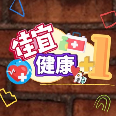 健康+1 健康+1