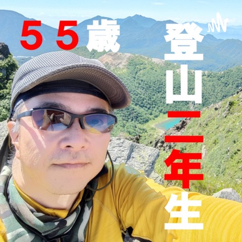 55歳登山2年生チャレンジ！ ～高尾山から奥穂高岳まで～