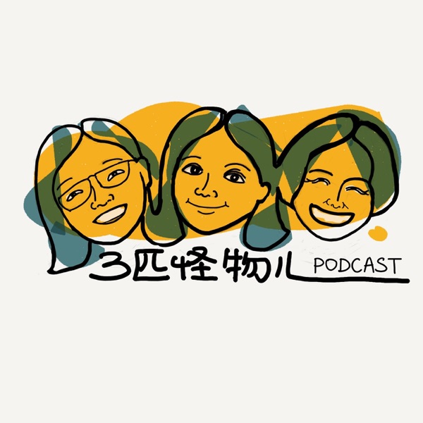 三匹怪物儿 第一季 完结