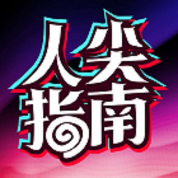 人尖调频