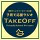 Podcast – 子育て応援ラジオTakeOff