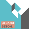 СТЕКЛО БЕТОН. Подкаст об Архитектуре. - Александр Хавов