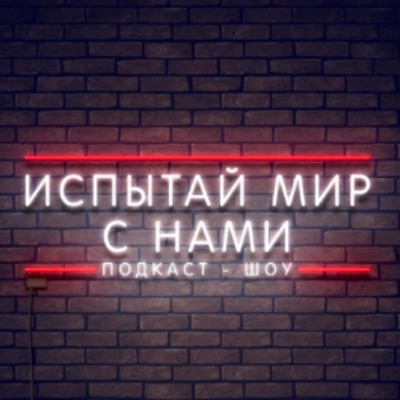 Испытай мир с нами