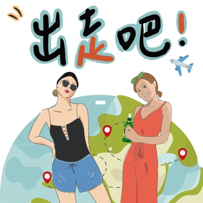 出走吧 -國外生活攻略 出走吧 -國外生活攻略