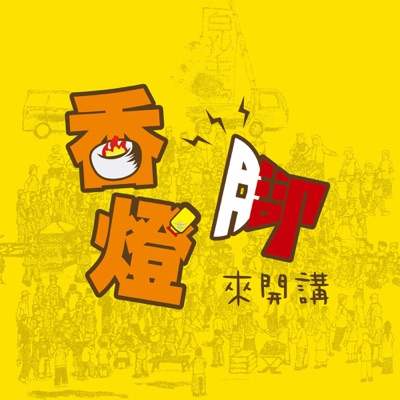 香燈腳來開講 香燈腳來開講