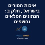 איכות המורים בישראל , חלק ב: הנתונים המלאים נחשפים