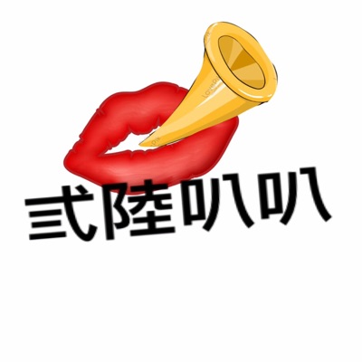 弎陸叭叭 弎陸叭叭