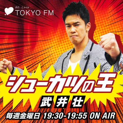 シューカツの王:TOKYO FM
