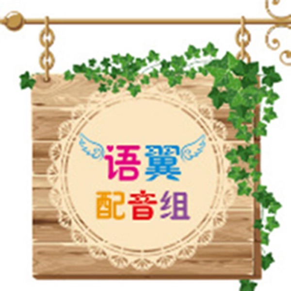 语翼配音组