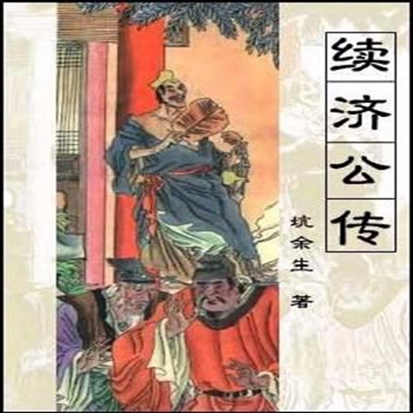 非郭德纲版之(再续到五续)济公传