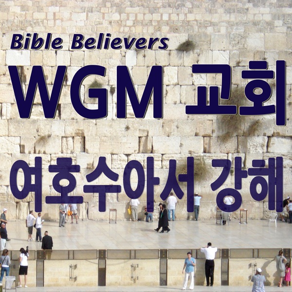 여호수아서 강해- WGM Church | 온누리 복음 선교교회 | WGM 교회