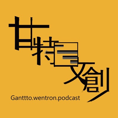 甘特圖文創 甘特圖文創