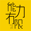 能力有限电台 - 能力真有限
