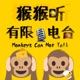 猴猴听有限电台