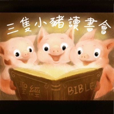 三隻小豬讀書會 三隻小豬讀書會